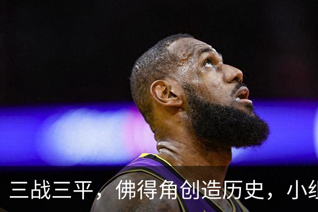 三战三平，佛得角创造历史，小组赛第二晋级