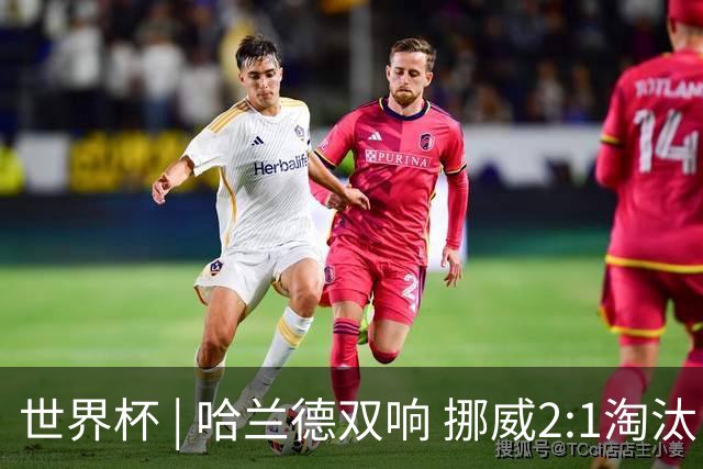 世界杯 | 哈兰德双响 挪威2:1淘汰巴西进八强