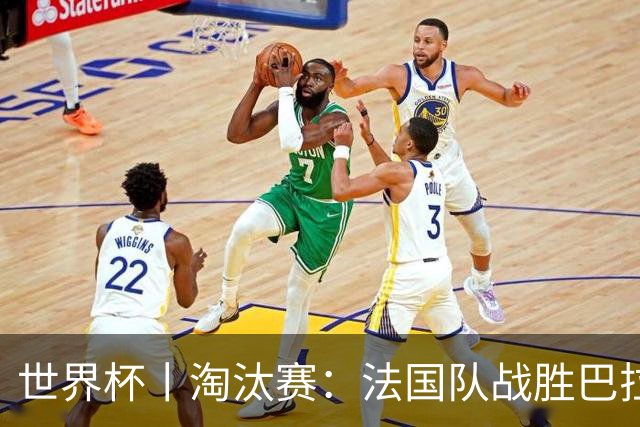 世界杯丨淘汰赛：法国队战胜巴拉圭队