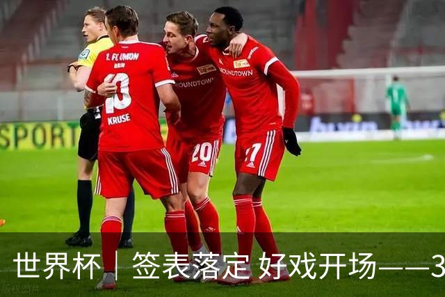 世界杯｜签表落定 好戏开场——32强淘汰赛前瞻