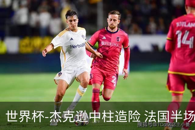 世界杯-杰克逊中柱造险 法国半场仅1射暂0-0塞内加尔