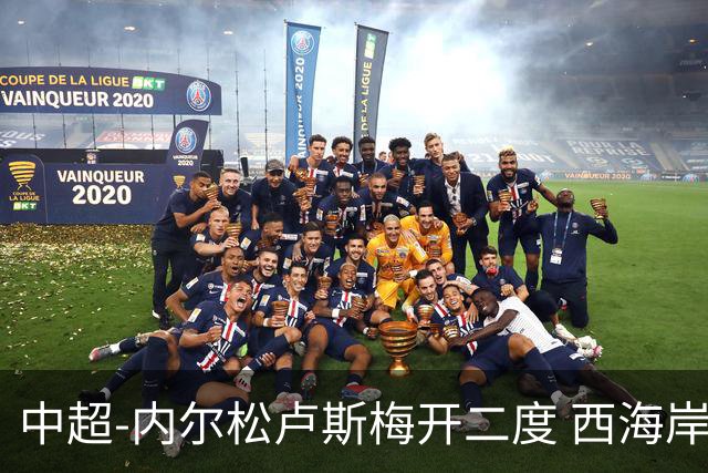 中超-内尔松卢斯梅开二度 西海岸3-1浙江12轮不败