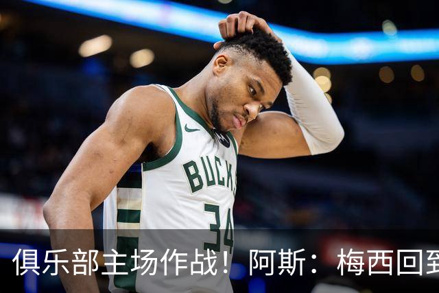 俱乐部主场作战！阿斯：梅西回到迈阿密再度掀起狂热