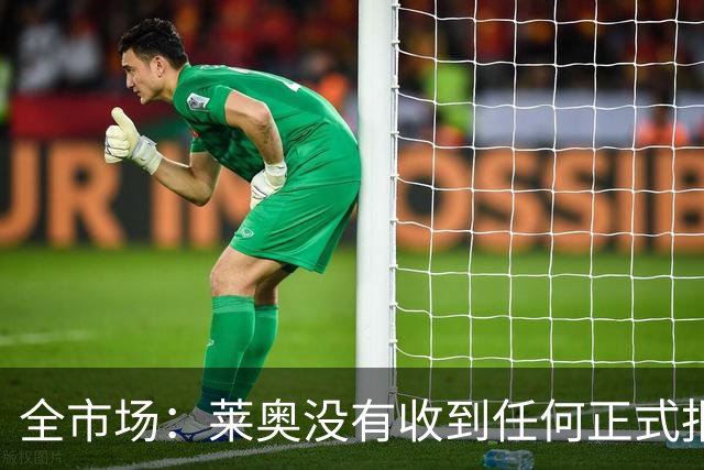 全市场：莱奥没有收到任何正式报价，他态度缓和可能留在米兰