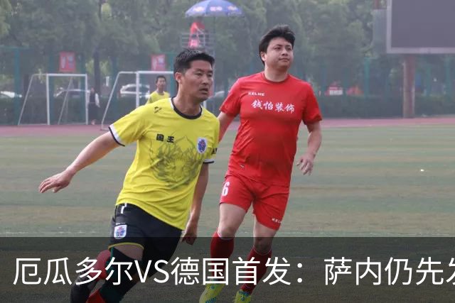 厄瓜多尔VS德国首发：萨内仍先发出战 翁达夫仍替补