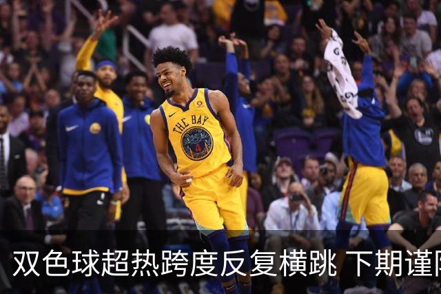 双色球超热跨度反复横跳 下期谨防1现象连开