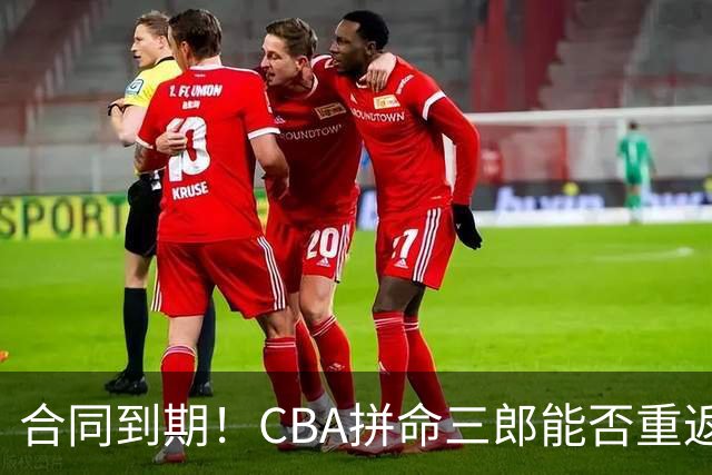 合同到期！CBA拼命三郎能否重返广东？期待辅佐徐杰、胡明轩