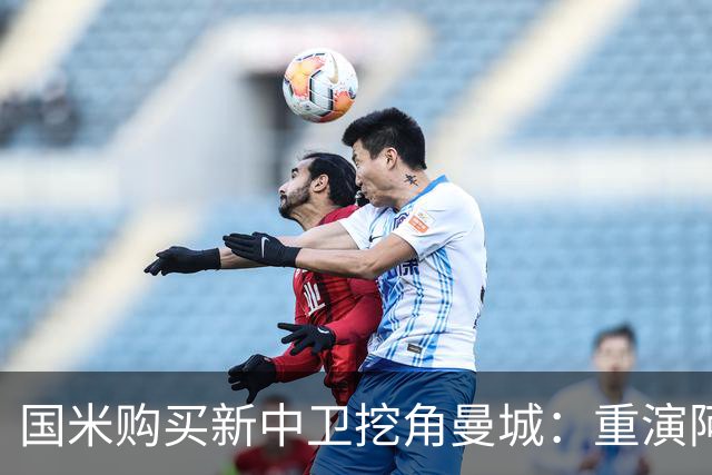 国米购买新中卫挖角曼城：重演阿坎吉转会戏码，齐沃欣赏他