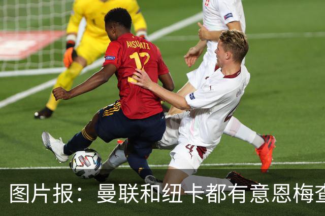 图片报：曼联和纽卡都有意恩梅查，多特最低要价在1.2亿欧以上