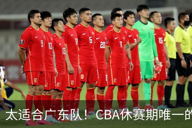 太适合广东队！CBA休赛期唯一的锋线大鱼，或被朱芳雨捡漏签下？
