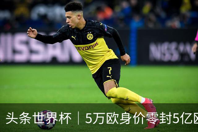 头条世界杯｜5万欧身价零封5亿欧豪门，他让西班牙绝望
