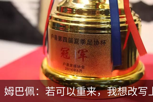 姆巴佩：若可以重来，我想改写上届世界杯决赛+巴黎vs拜仁的结果
