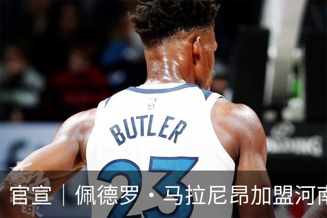 官宣｜佩德罗·马拉尼昂加盟河南足球俱乐部