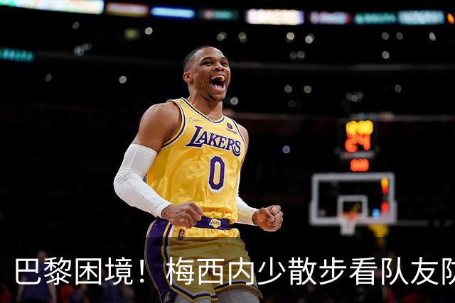 巴黎困境！梅西内少散步看队友防守 701阵咋踢啊