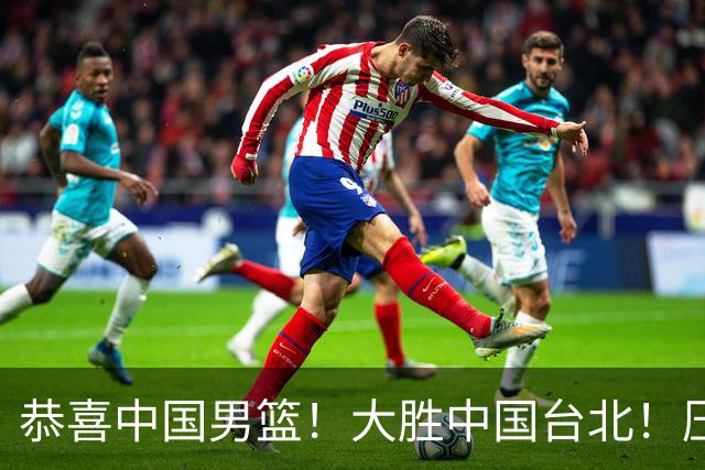 恭喜中国男篮！大胜中国台北！压哨小组出线