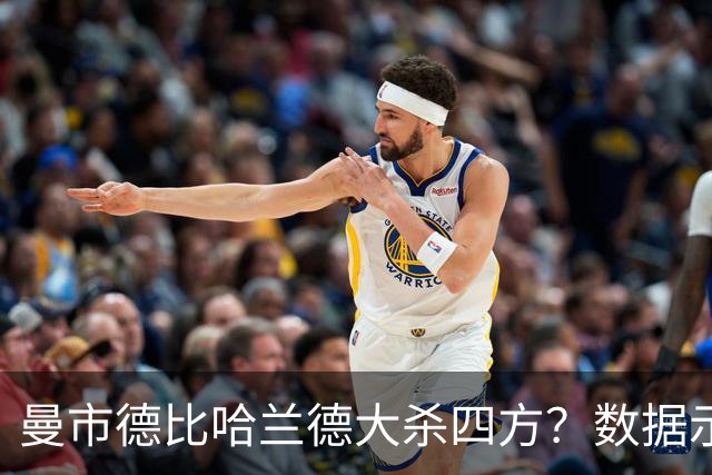 曼市德比哈兰德大杀四方？数据示曼城大胜不易