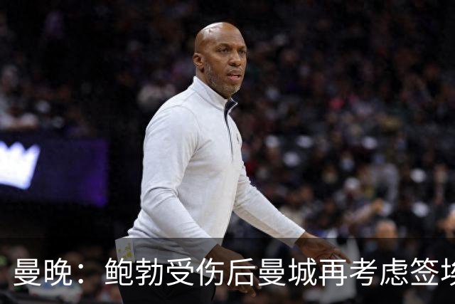曼晚：鲍勃受伤后曼城再考虑签埃泽