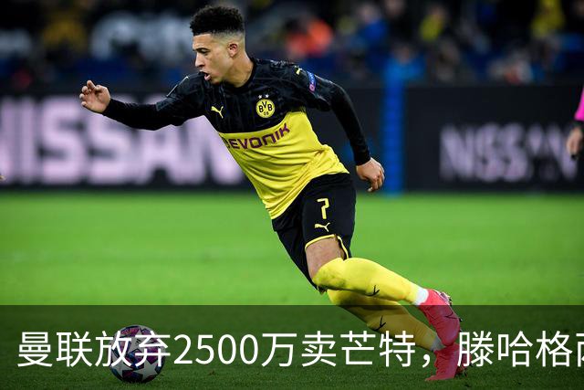 曼联放弃2500万卖芒特，滕哈格两爱将均留队！青训小妖仍不堪重用