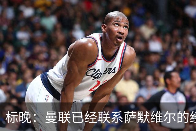 标晚：曼联已经联系萨默维尔的经纪团队，尚未与西汉姆联正式对话