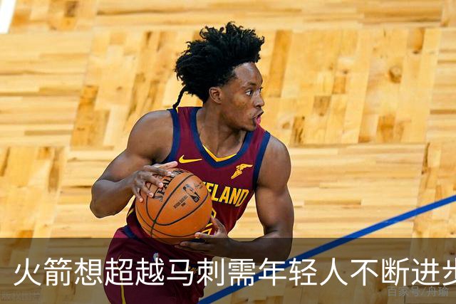 火箭想超越马刺需年轻人不断进步 但他们年龄比马刺核心年龄还大