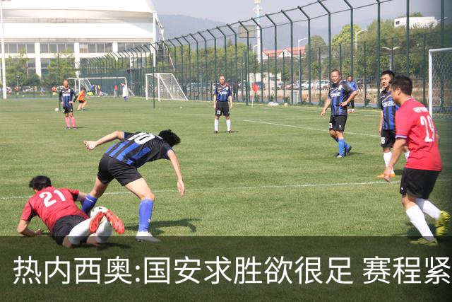 热内西奥:国安求胜欲很足 赛程紧凑是我们的优势