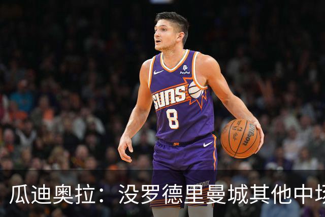 瓜迪奥拉：没罗德里曼城其他中场踢得也不错
