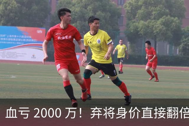血亏 2000 万！弃将身价直接翻倍，利物浦高价回购暗藏两难抉择