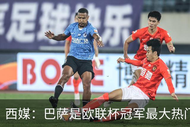 西媒：巴萨是欧联杯冠军最大热门 让所有对手胆寒