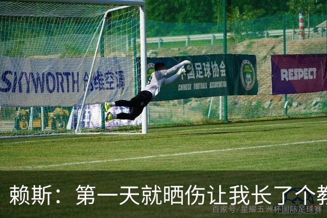 赖斯：第一天就晒伤让我长了个教训；能和图赫尔合作太棒了