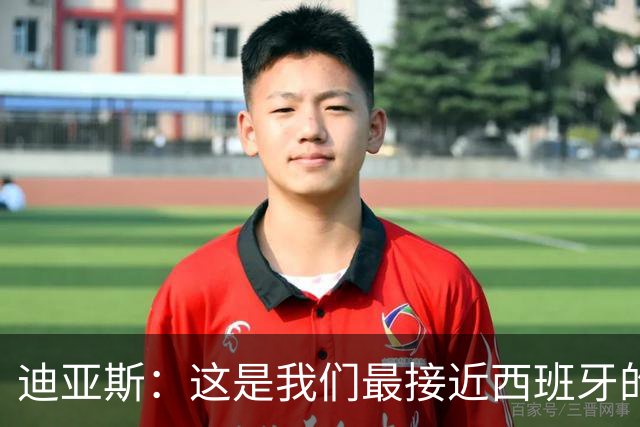 迪亚斯：这是我们最接近西班牙的一次 夸雷斯马：你们浪费了天赋