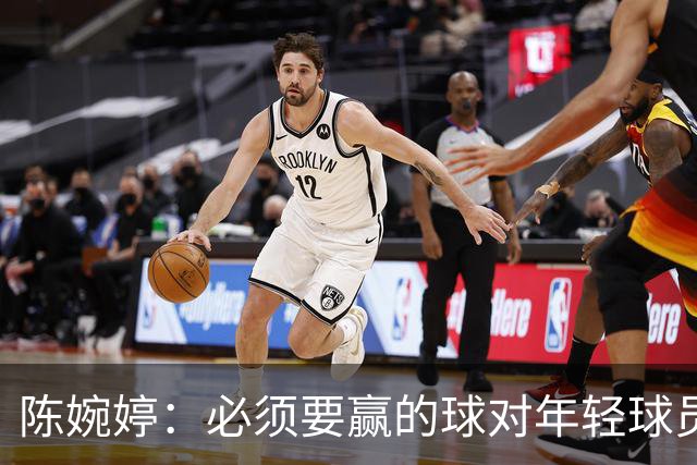陈婉婷：必须要赢的球对年轻球员压力更大，下半场还可以做得更好