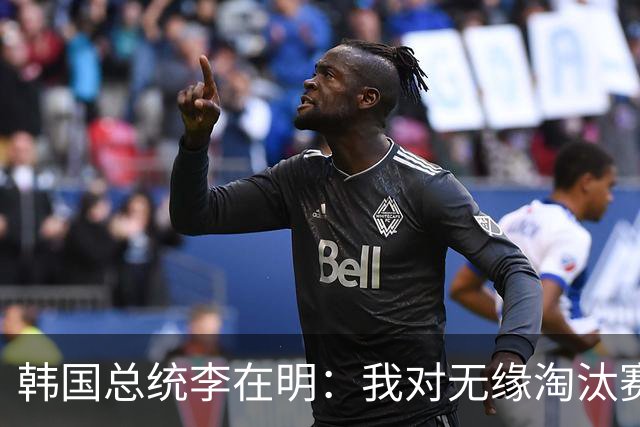 韩国总统李在明：我对无缘淘汰赛这个结果感到无比困惑和荒谬