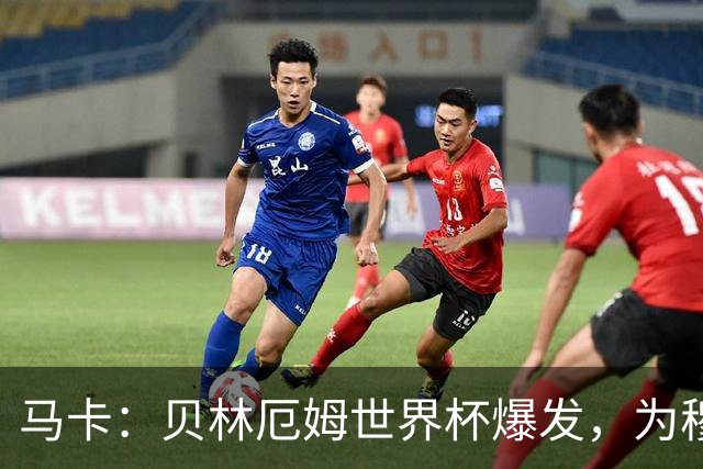 马卡：贝林厄姆世界杯爆发，为穆里尼奥将他位置前提指明方向