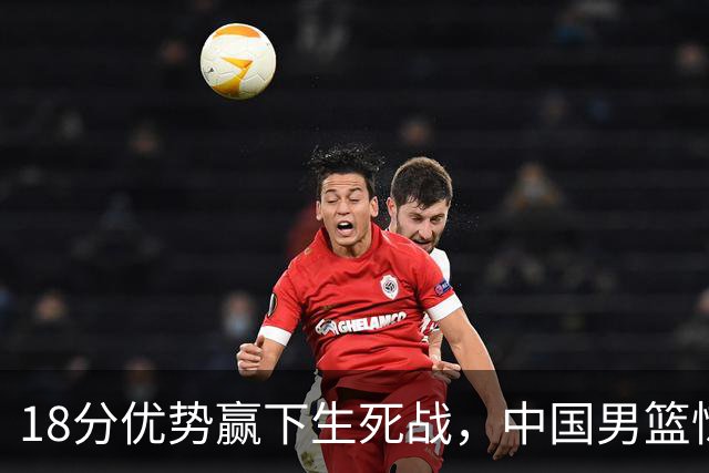 18分优势赢下生死战，中国男篮惊险晋级世预赛第二阶段