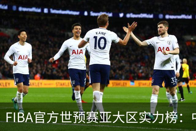 FIBA官方世预赛亚大区实力榜：中国男篮第2杨瀚森登海报 日本第6
