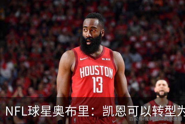 NFL球星奥布里：凯恩可以转型为橄榄球踢球手，就像我当年一样