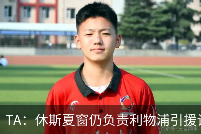 TA：休斯夏窗仍负责利物浦引援谈判工作，俱乐部有意巴尔科拉