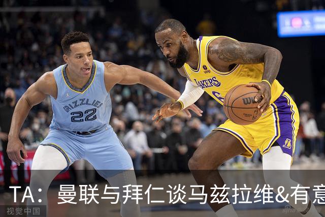 TA：曼联与拜仁谈马兹拉维&有意邓弗里斯