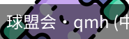 球盟会